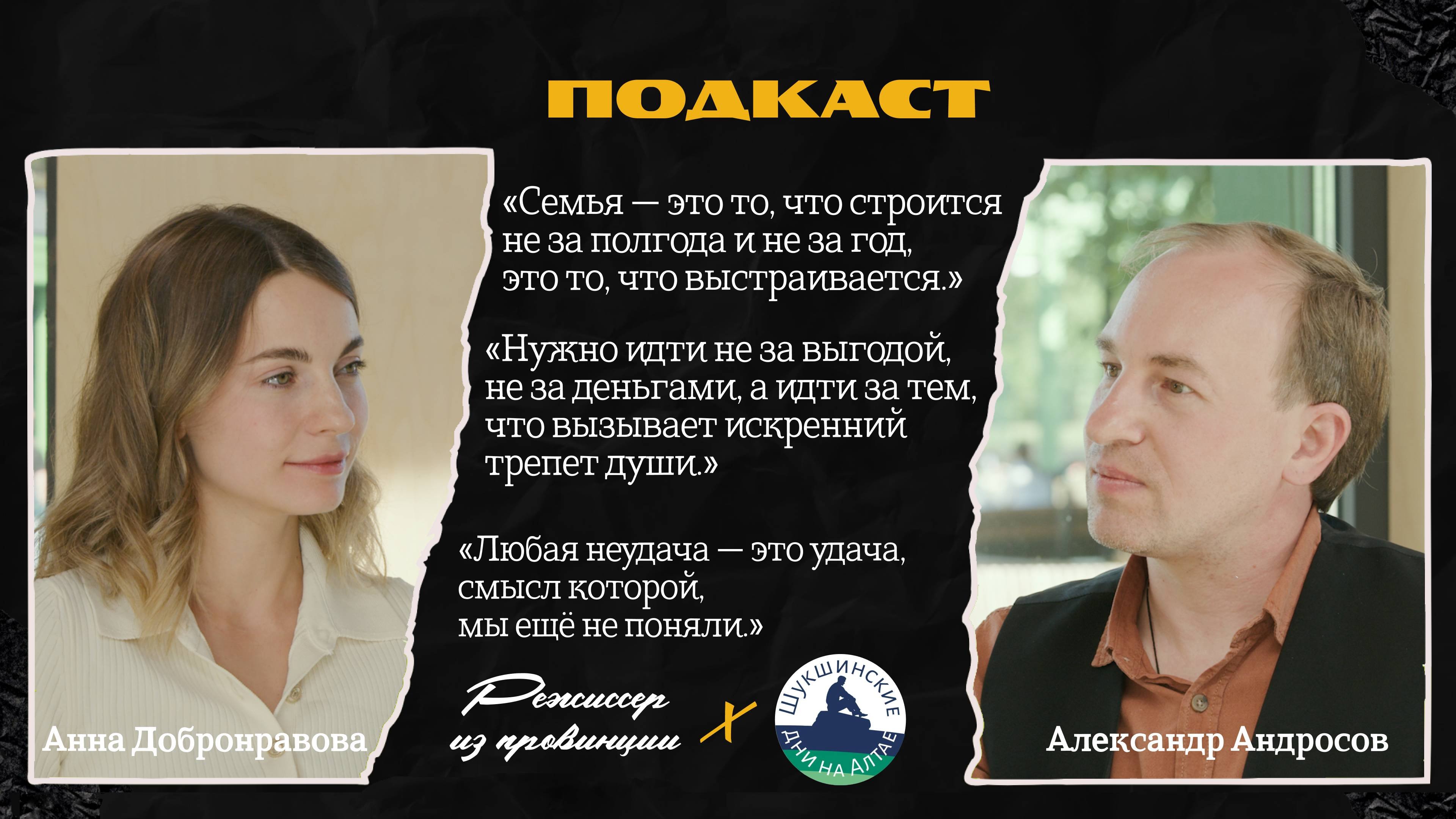 Танго о любви и выборе Анна Добронравова  Подкаст Режиссер из Провинции 7