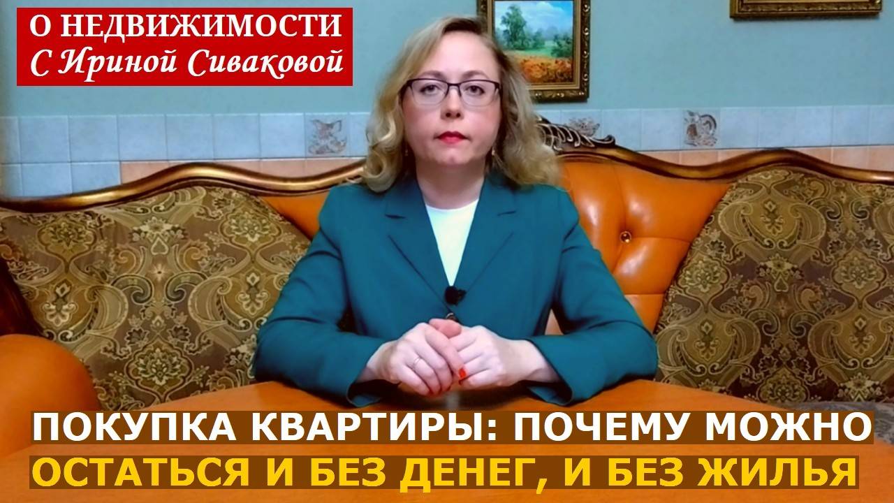 Почему покупатель квартиры может остаться и без денег и без жилья: как защититься