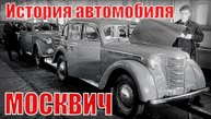 Автомобиль МОСКВИЧ История машины с 1929 по 2001 год Автопром СССР