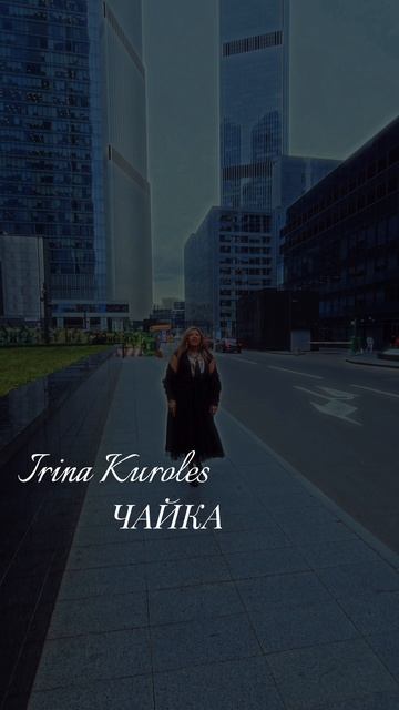 Уже 26 сентября ☝🏻 вы сможете услышать новую песню Irina Kuroles — Чайка ⚡