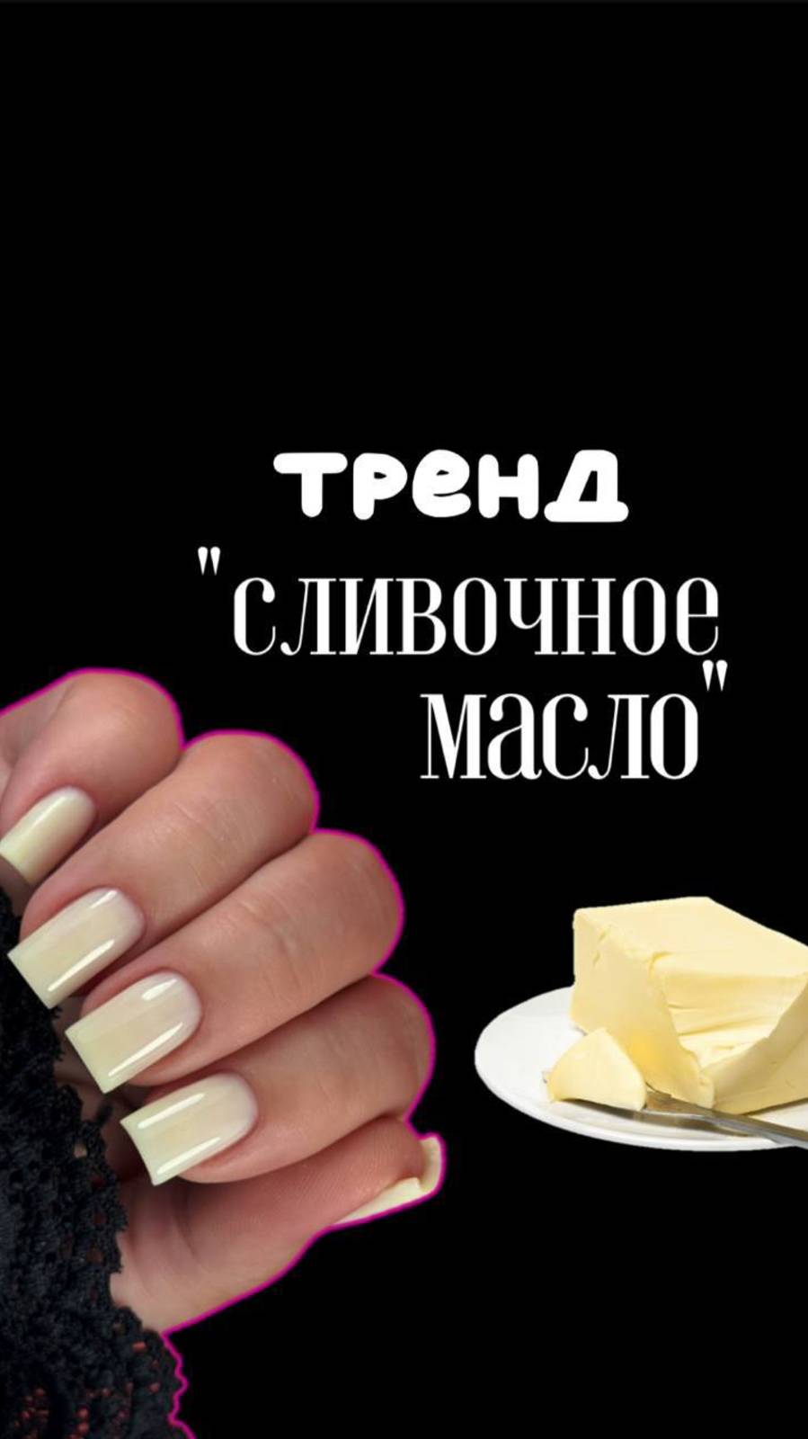 Я нашла тот самый оттенок, который один в один — как сливочное масло 🧈