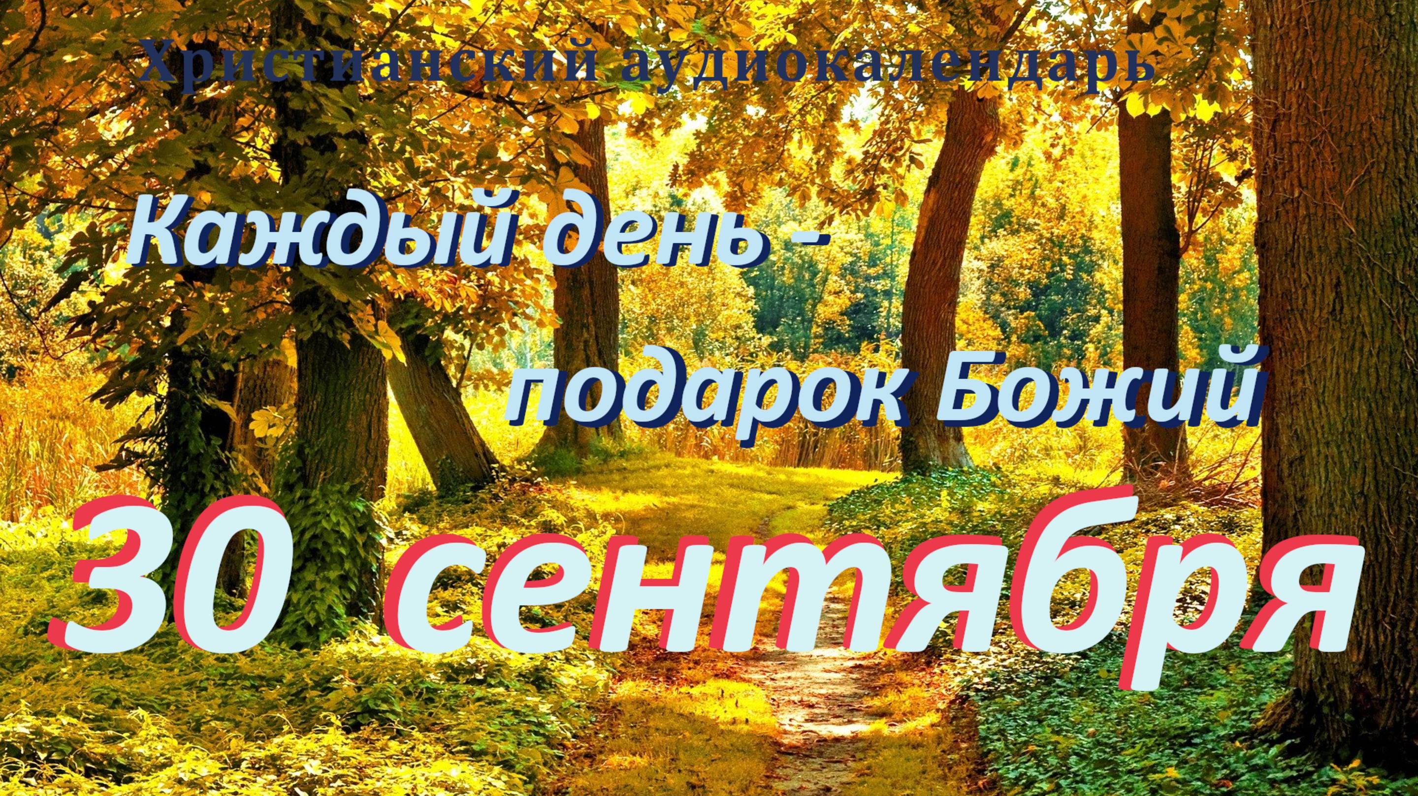 30 сентября 