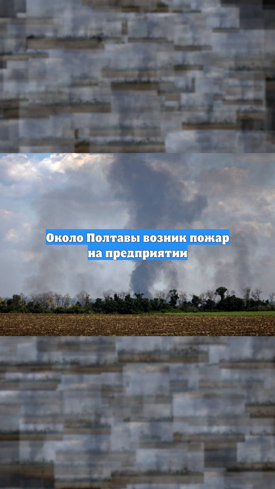 Около Полтавы возник пожар на предприятии