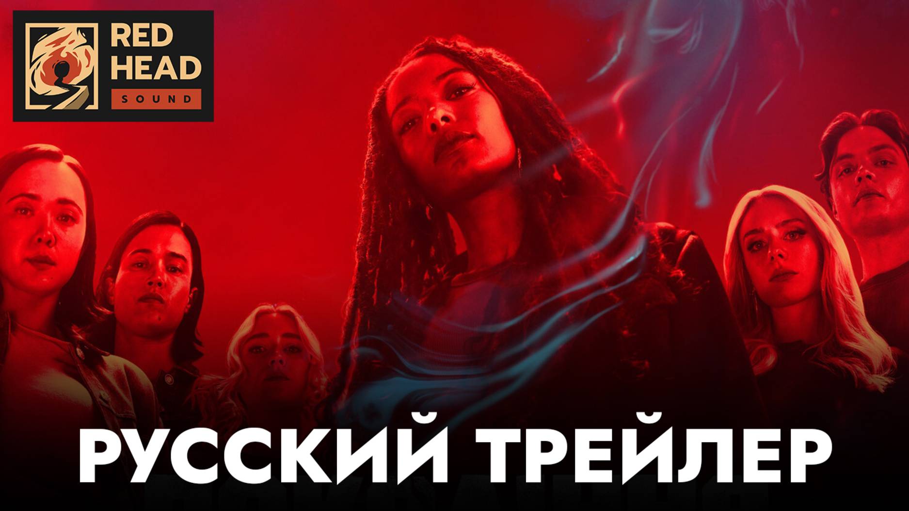 ПОКОЛЕНИЕ «ВИ» (2 СЕЗОН) | Русский трейлер (Дубляж (RHS) Red Head Sound) | Сериал 2025