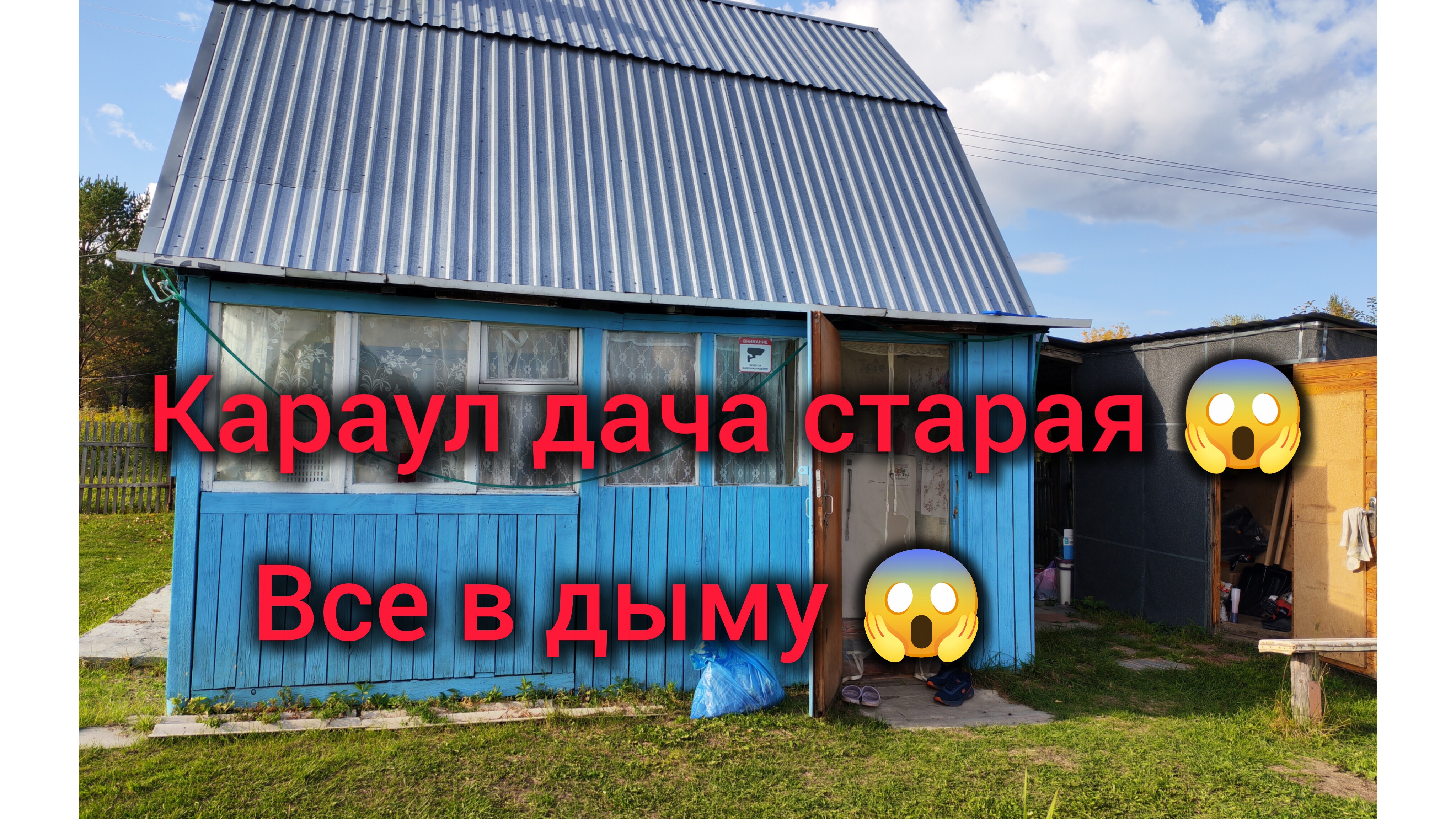 Едем на Дачу старую. Все в дыму  Собираю урожай. Делаем грядки. Посадки в Зиму. Шедевр не удался.