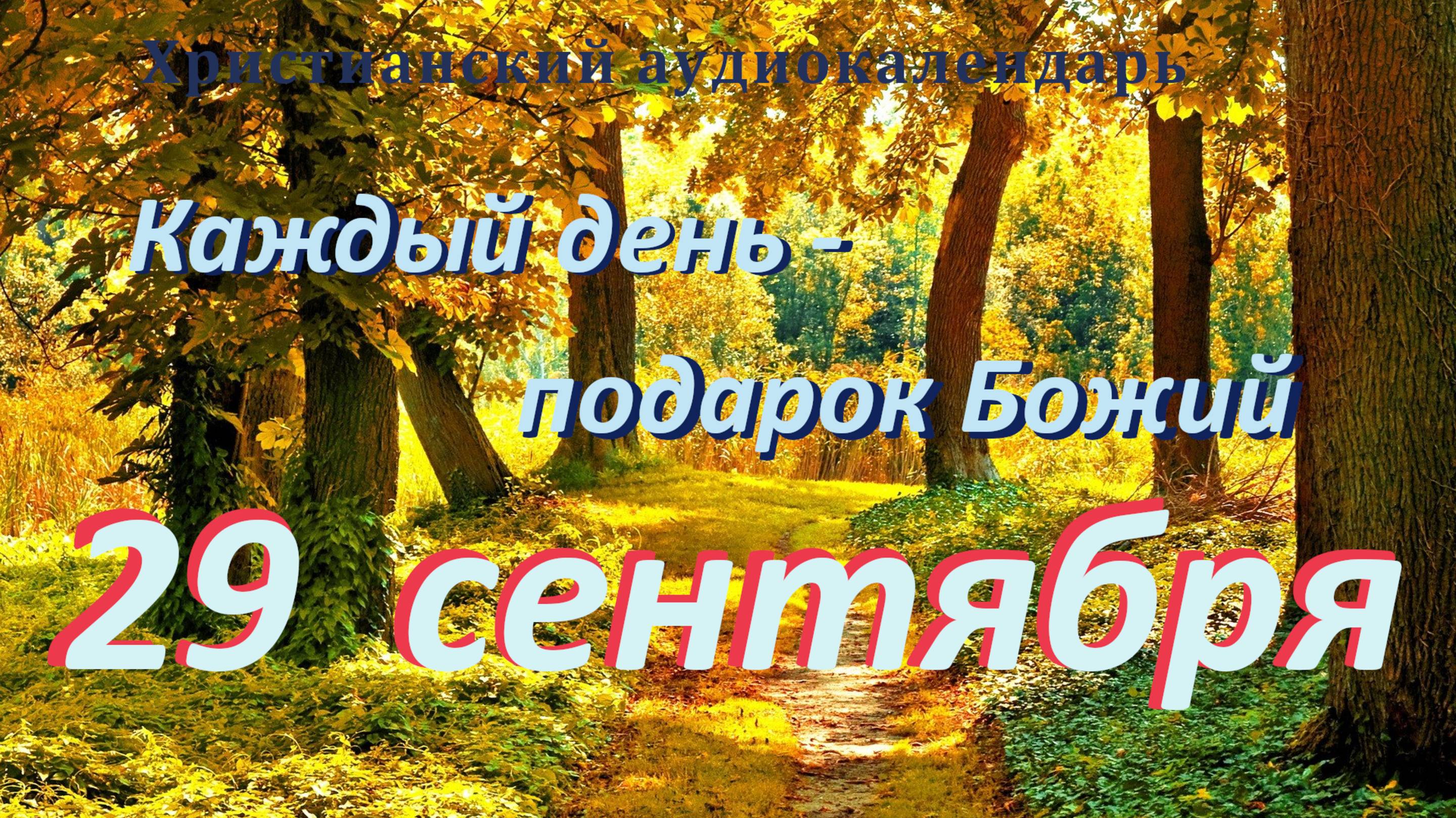 29 сентября 