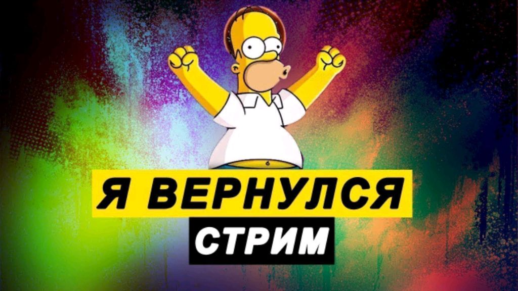 Я вернулся