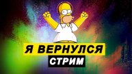 Я вернулся