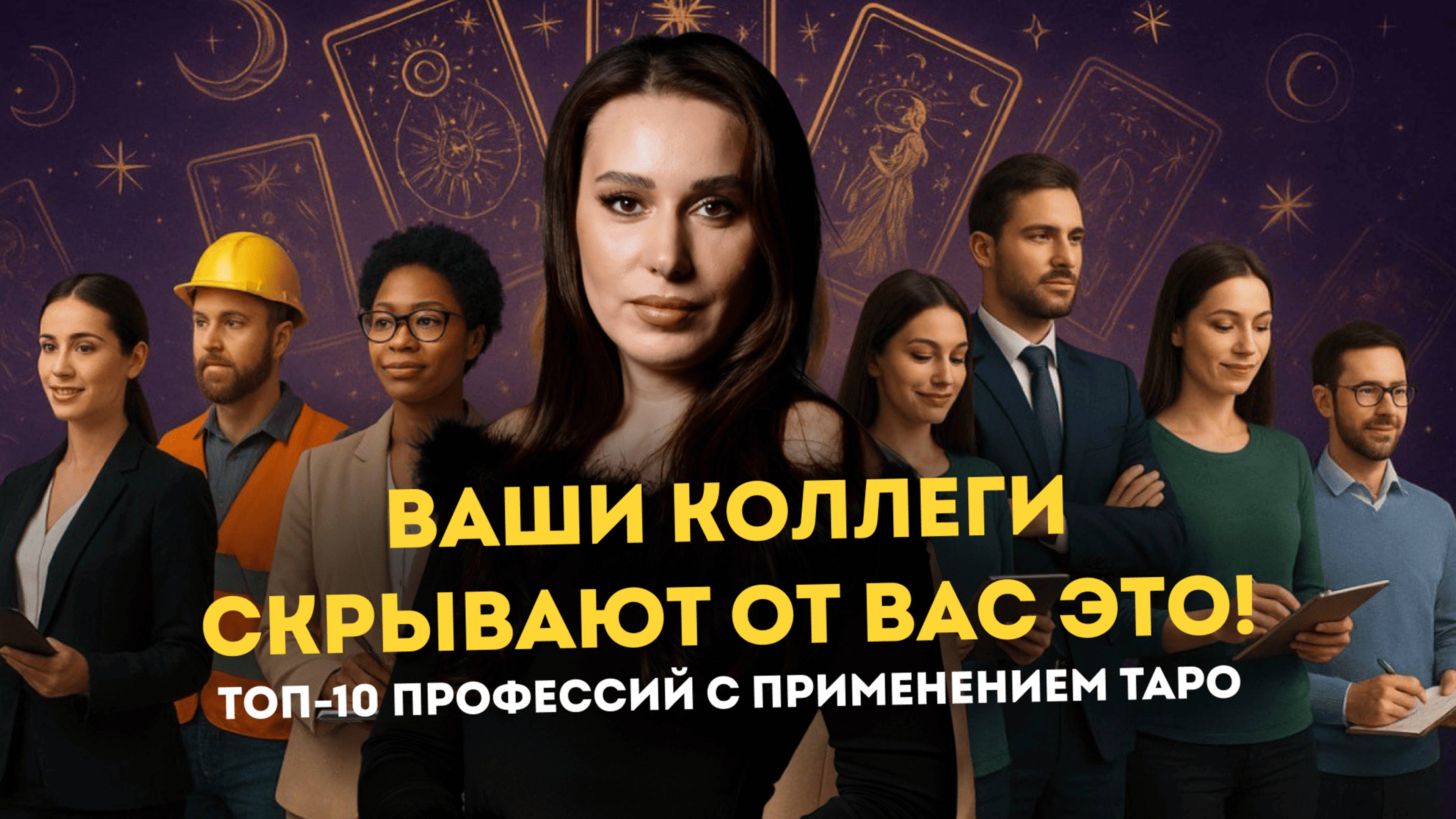 ТОП-10 ПРОФЕССИЙ, где знание и применение ТАРО даёт конкурентное преимущество