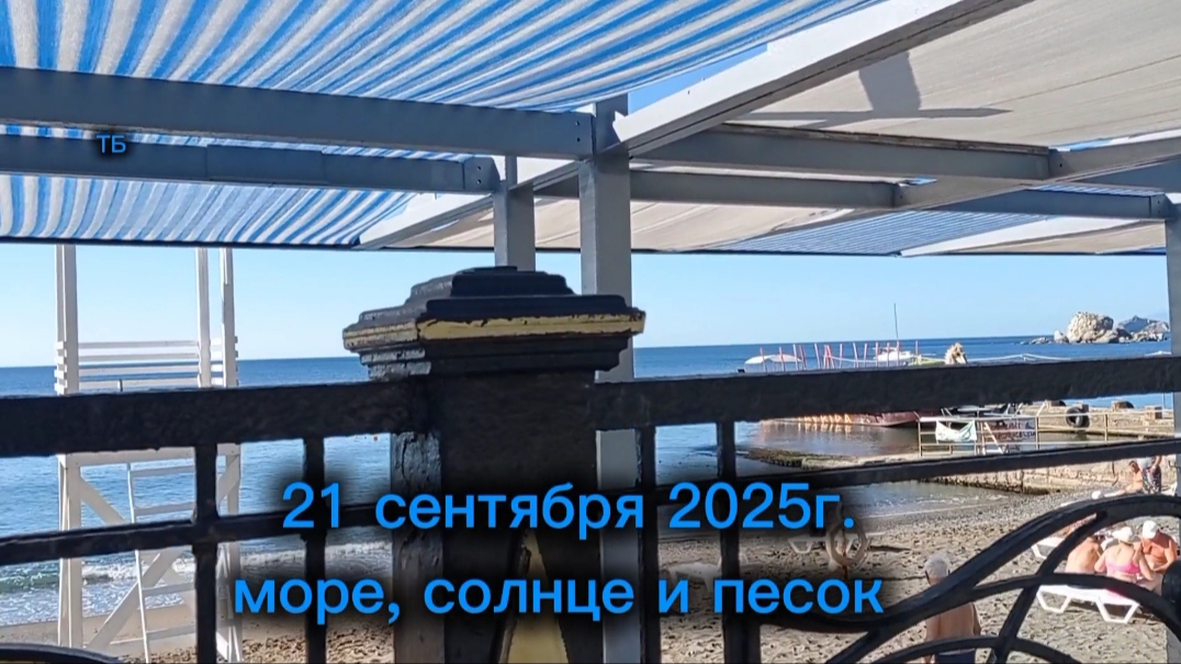 22-09-2025 21 сентября 2025г.Наслаждаемся морем,солнцем!