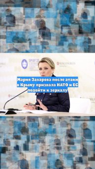 Мария Захарова после атаки в Крыму призвала НАТО и ЕС подойти к зеркалу