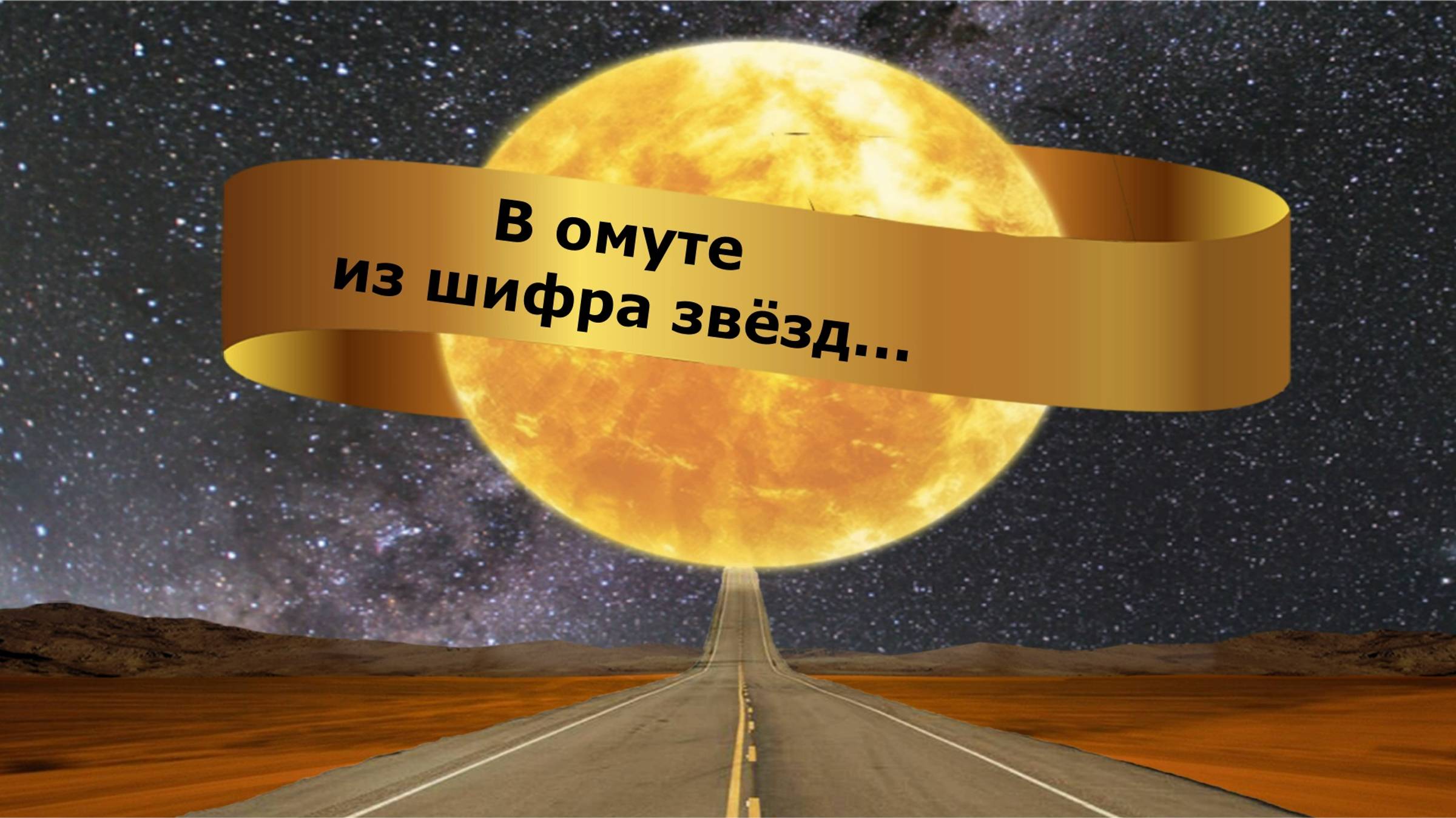 В омуте из шифра звёзд...