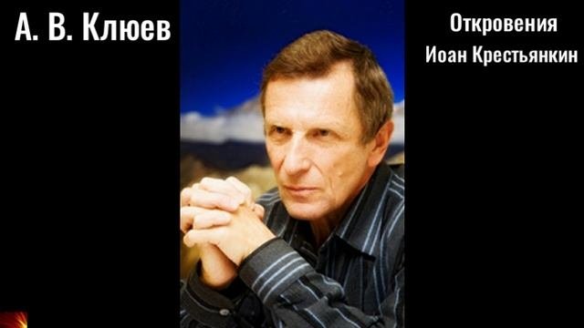 150. А.В.Клюев - Откровения (Иоан Крестьянкин)-8.