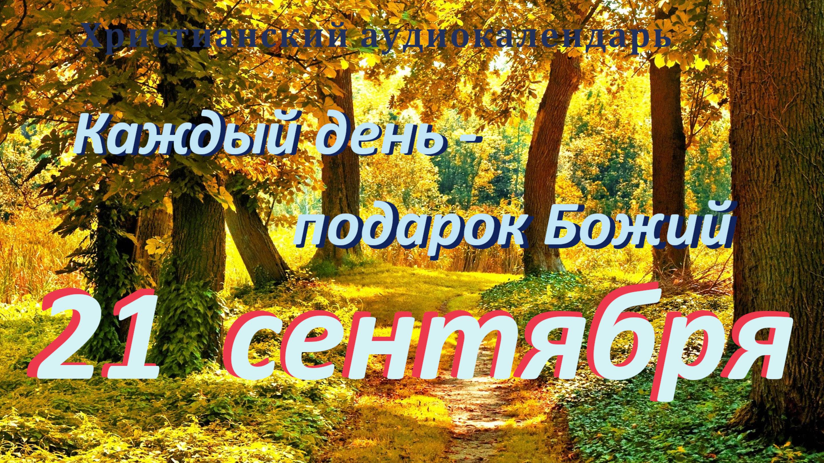 21 сентября 