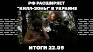 РФ расширяет "килл-зоны" на Украине. Итоги 22.09