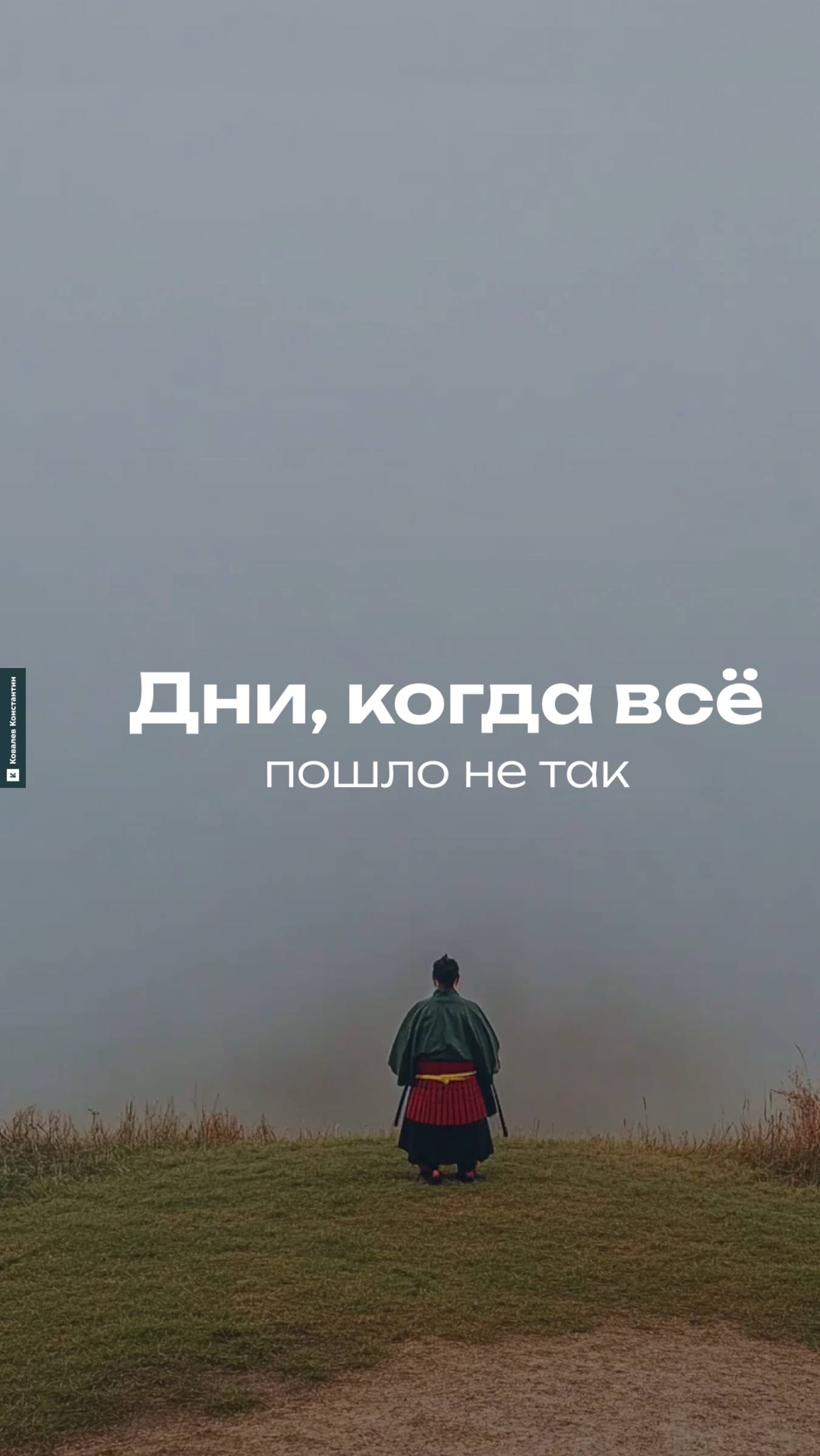 Дни когда все пошло не так