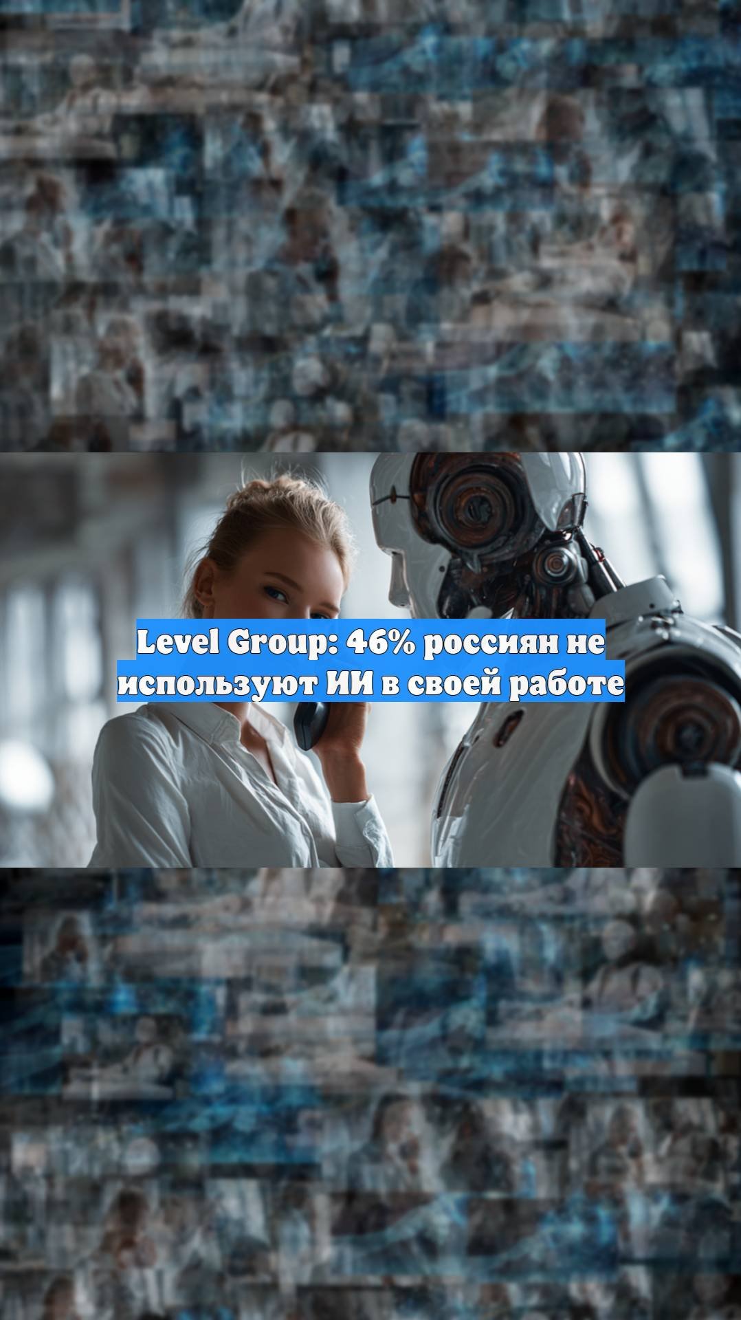 Level Group: 46 россиян не используют ИИ в своей работе
