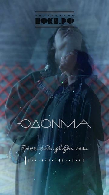 ЮДОНМА "Мушэдэй дуулаха сагта"