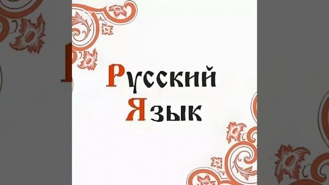 русский.mp4