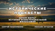 Зачем жить? История экзистенциальной философии
