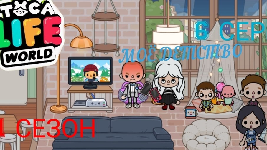 1 сезон 6 серия сериала МОЁ ДЕТСТВО (ТОКА БОКА СЕРИАЛ) ПРИЯТНОГО ПРОСМОТРА