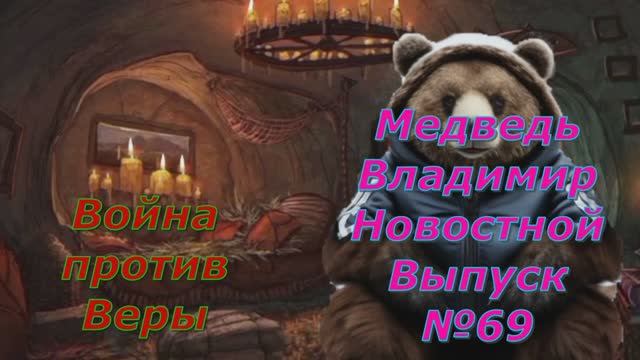 Медведь Владимир Новостной Выпуск 69 Укрвина воюет против своей веры