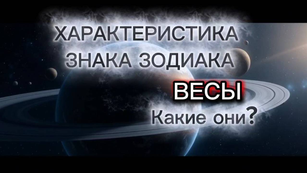 Характеристика знака зодиака Весы. Какие они на самом деле