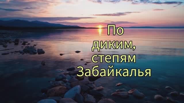 Пою По диким, степям Забайкалья Мэри Сказ Спела так Акапелла