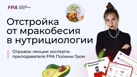 Отстройка от мракобесия в нутрициологии | Полина Гром (FPA)