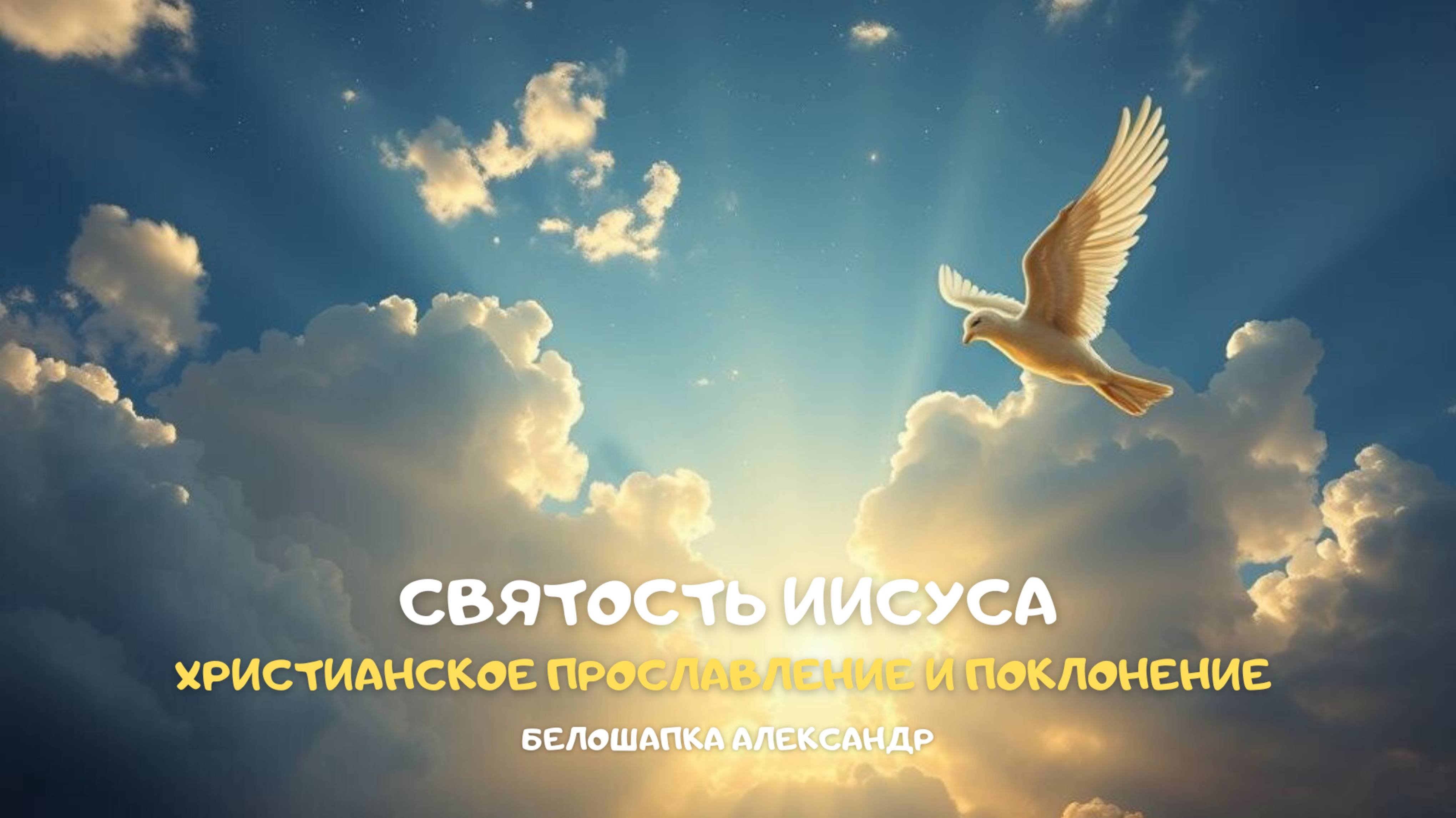 Святость Иисуса. Христианское прославление и поклонение