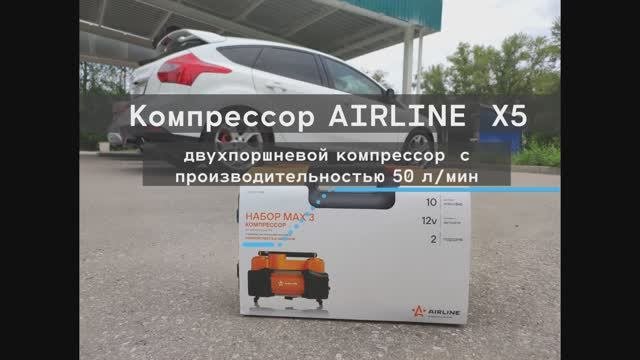 Сравнение двух компрессоров, двухпоршневой Airline X5 против однопоршневого!