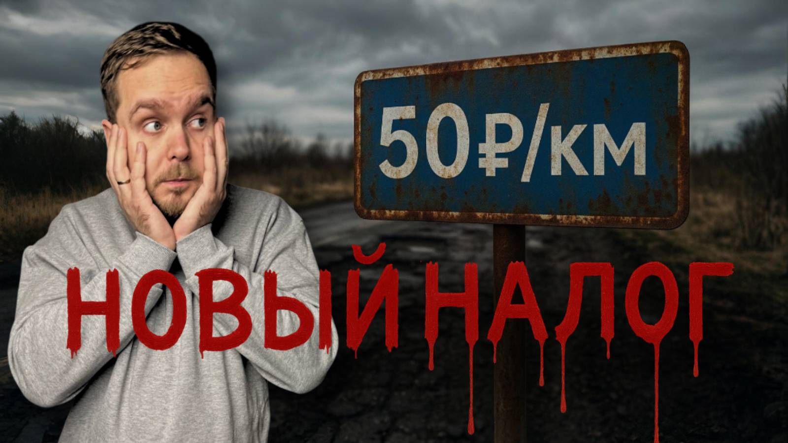БЕСПЛАТНЫХ ДОРОГ НЕ ОСТАНЕТСЯ!