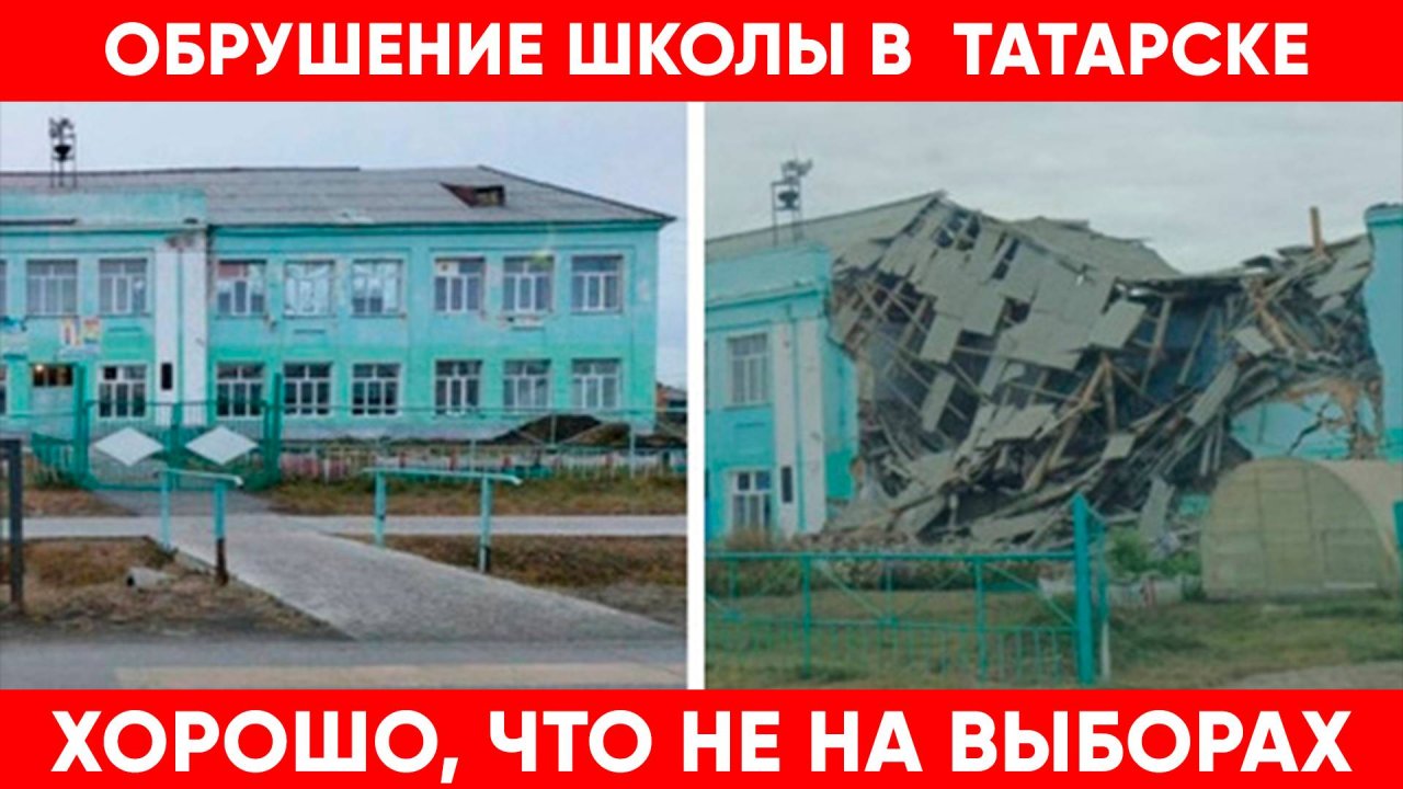 Обрушение школы в Татарске. Хорошо, что не на выборах