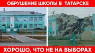 Обрушение школы в Татарске. Хорошо, что не на выборах