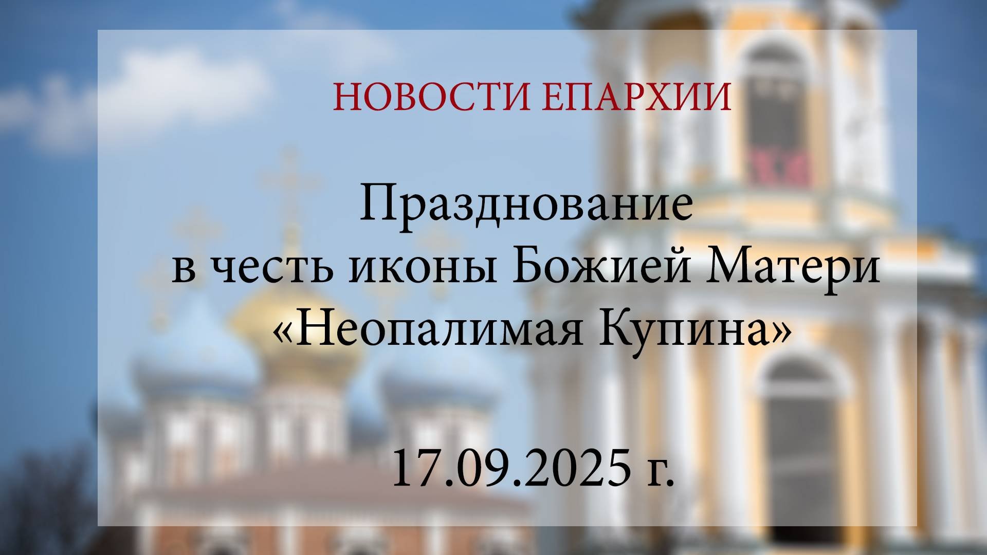 Празднование в честь иконы Божией Матери Неопалимая Купина 17.09.2025 г.