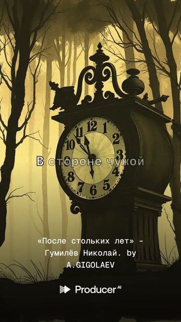 «После стольких лет» - Гумилёв Николай