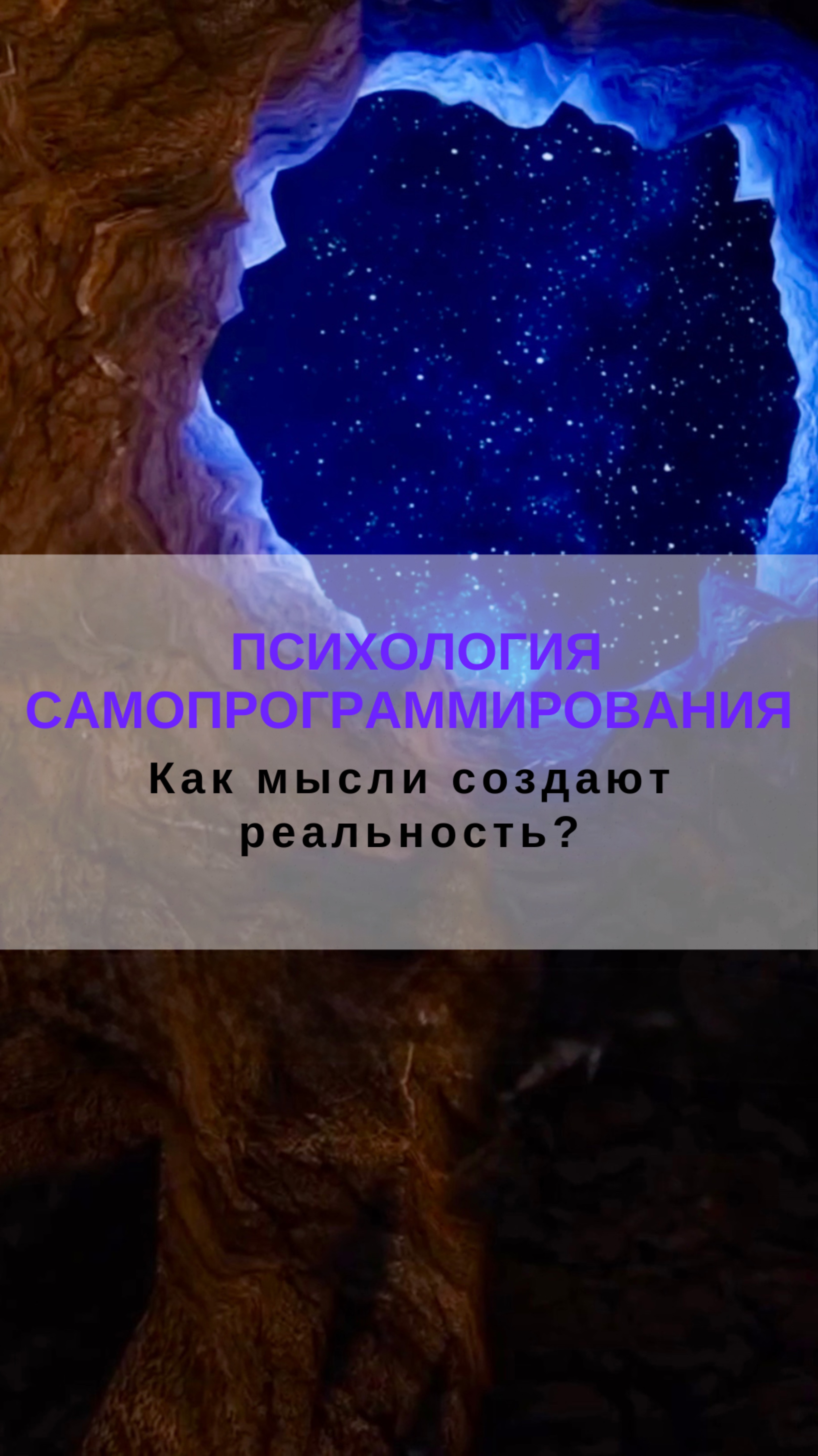 Как мысли создают реальность? Психология самопрограммирования