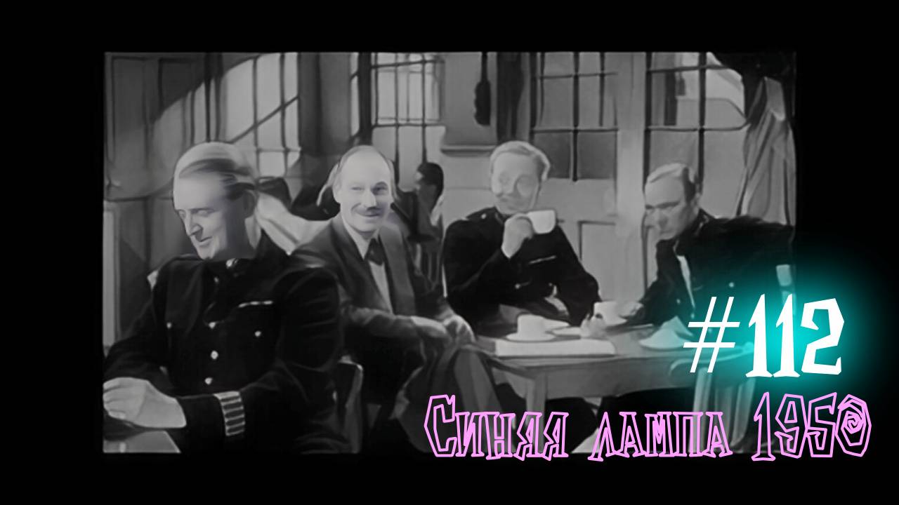 #112 Синяя лампа 1950
