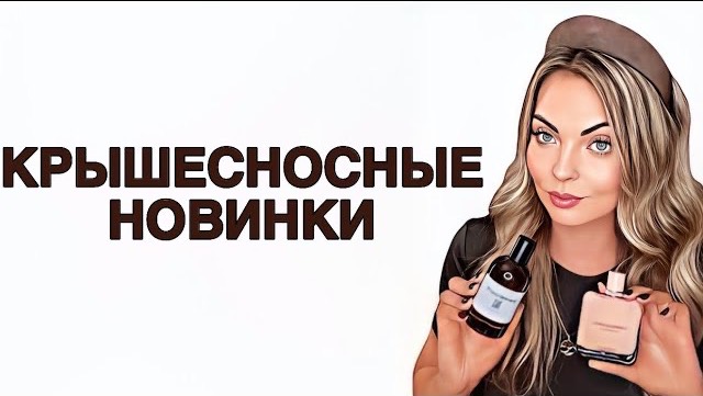 ТОП-8 ШИКАРНЫЕ НОВИНКИ/КРАСИВЫЕ И НЕИЗБИТЫЕ АРОМАТЫ #рекомендации #pefume #духи