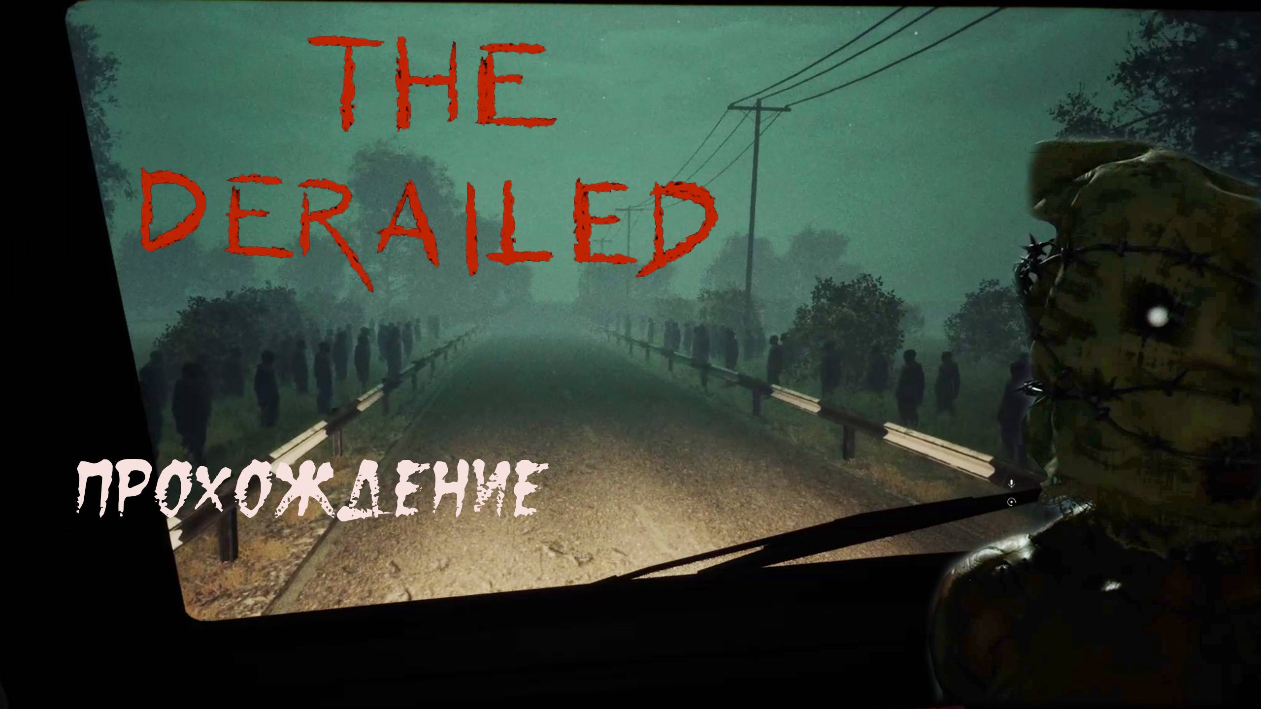 The Derailed. Хоррор в железнодорожном депо. Наложение миров.