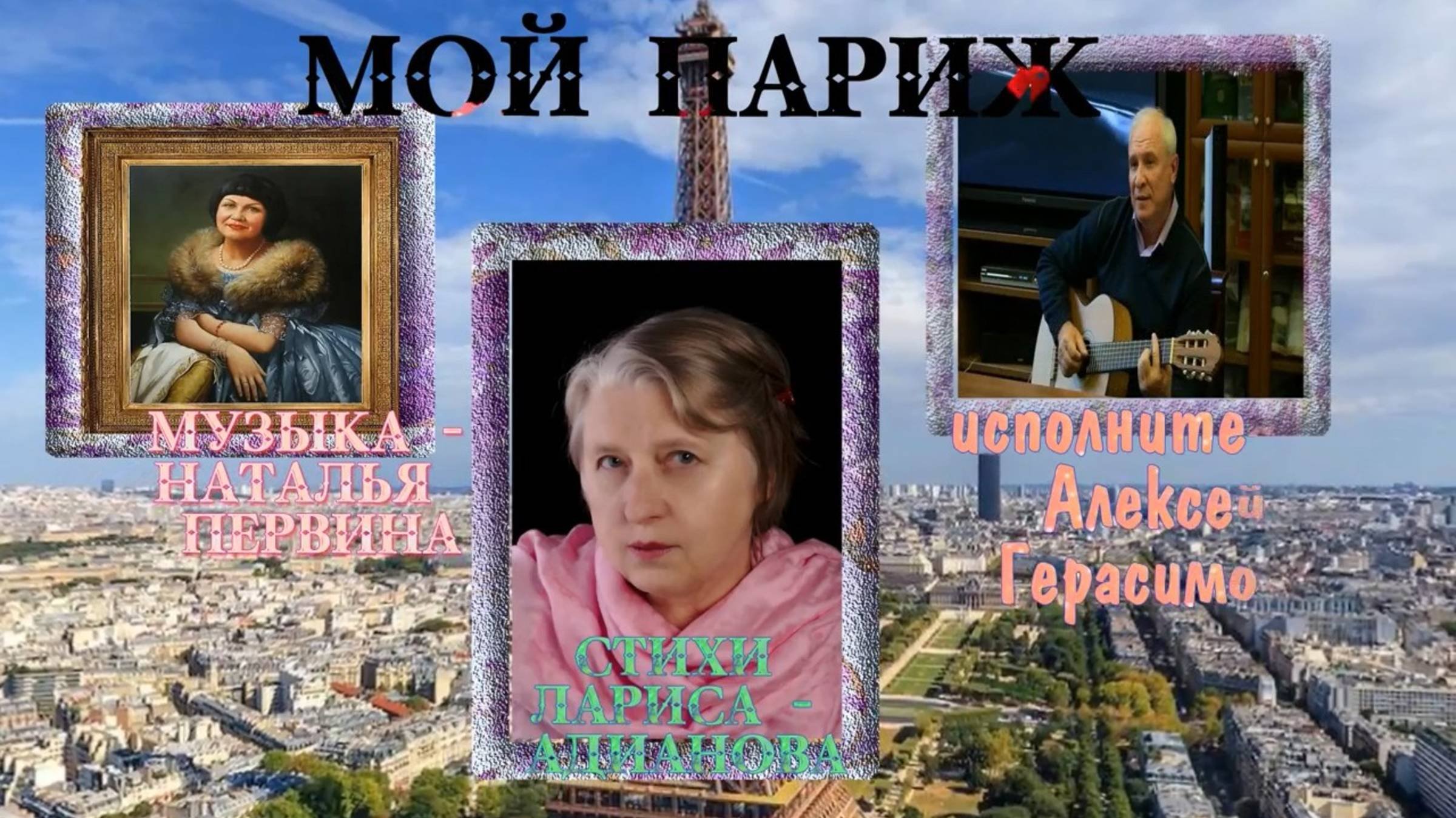 ПАРИЖ  - это город влюблённых, автор ролика Лилия Кирьянова