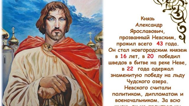 Видео урок «Русский полководец» к 805-летию со времени рождения князя А. Я. Невского. Авт. Пенькова