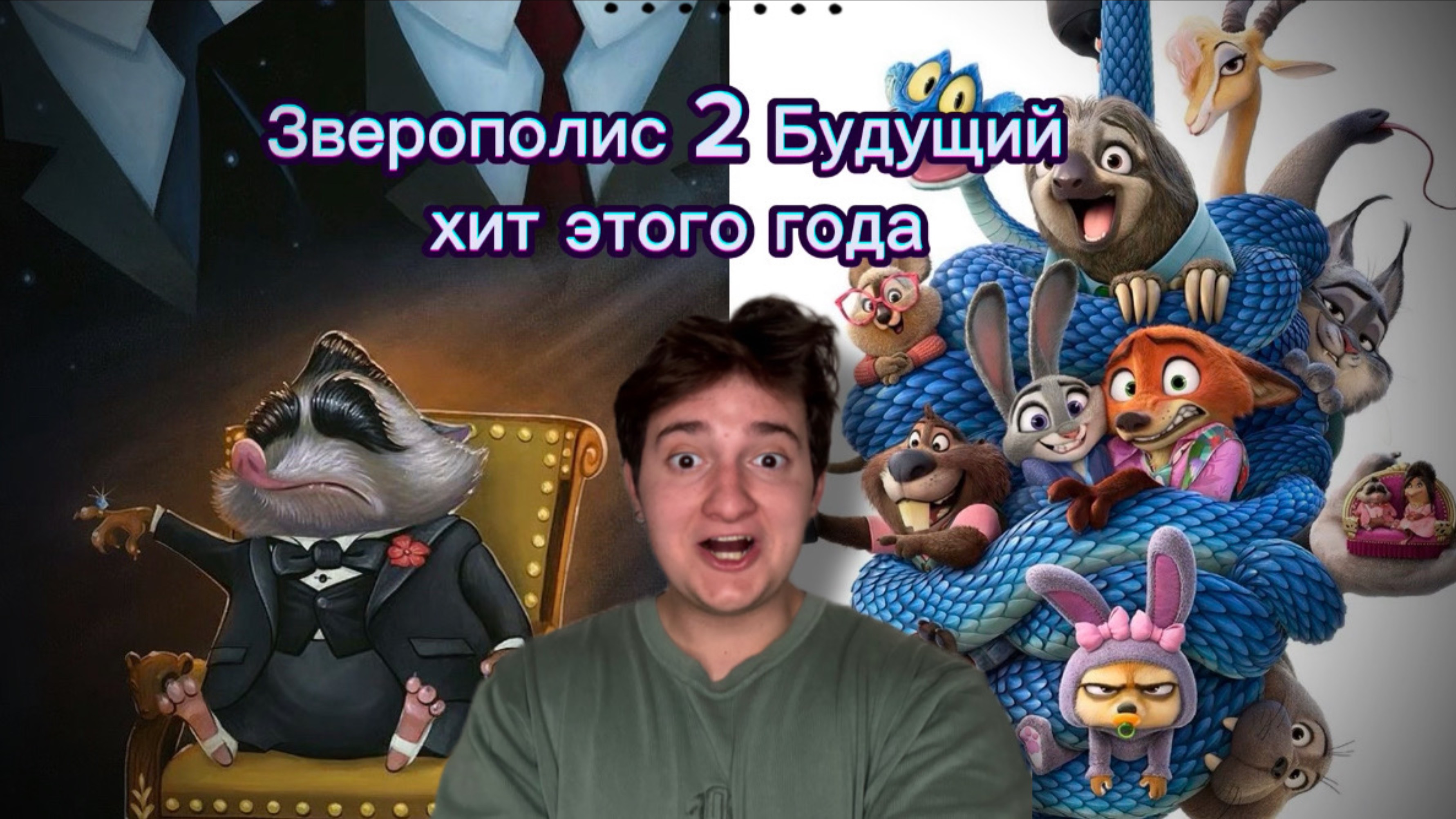 Зверополис 2| Будущий хит этого года