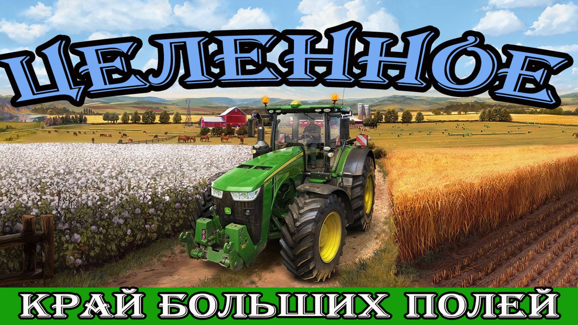 🔴Farming Simulator 25. || ЦЕЛЕННОЕ || ➤ \\ Край больших полей //.