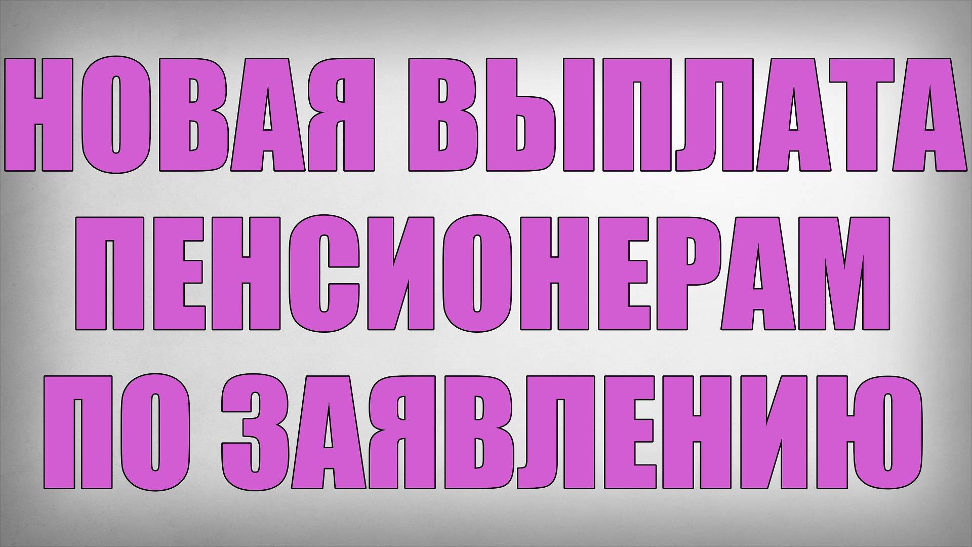 Новая Выплата Пенсионерам по Заявлению