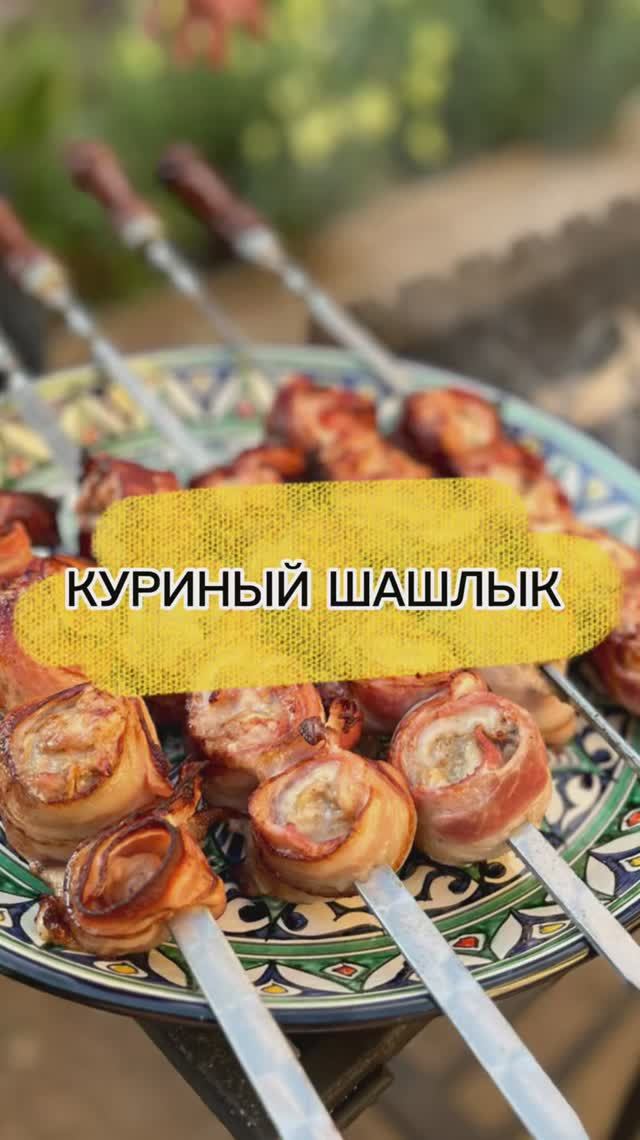 Куриный шашлык - шашлык из курицы
