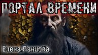 ПОРТАЛ ВРЕМЕНИ. Аудиокнига. Мистика. История на ночь