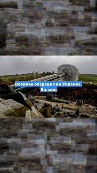 Военная операция на Украине. Онлайн