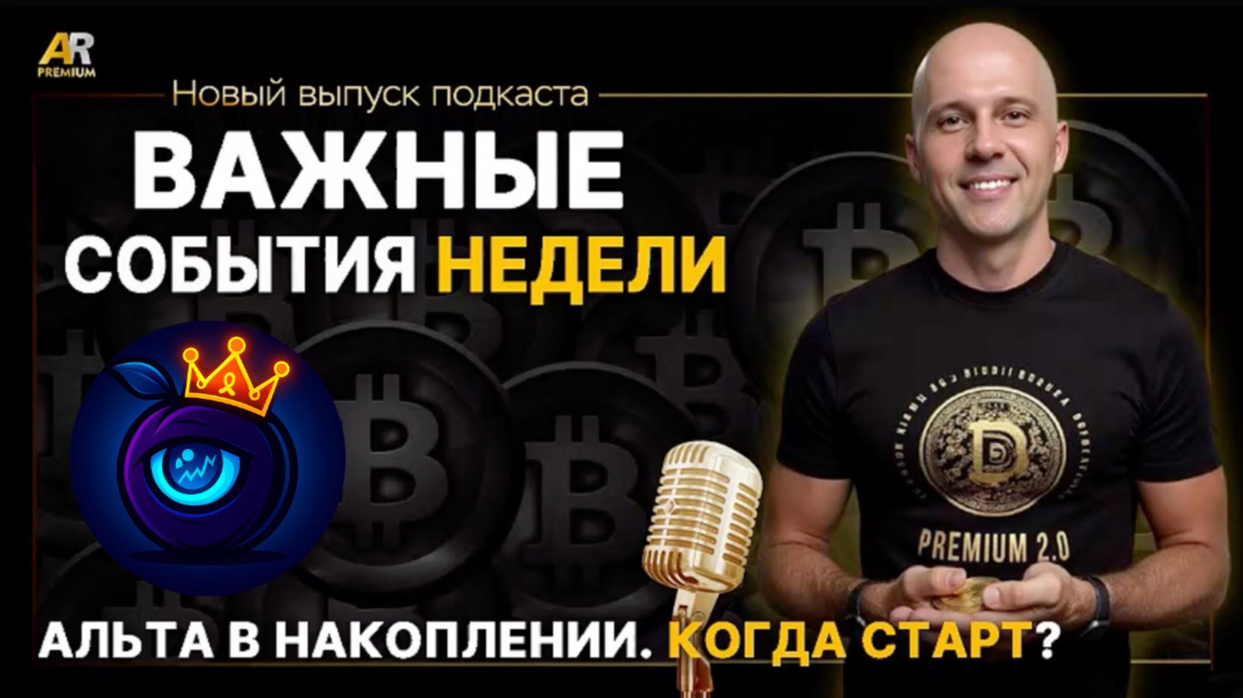 АЛЕКСЕЙ РУДЕНКО. Важные события на рынке крипты. Когда рост альты? Информация из приватного канала