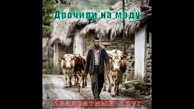 Д..... на моду
